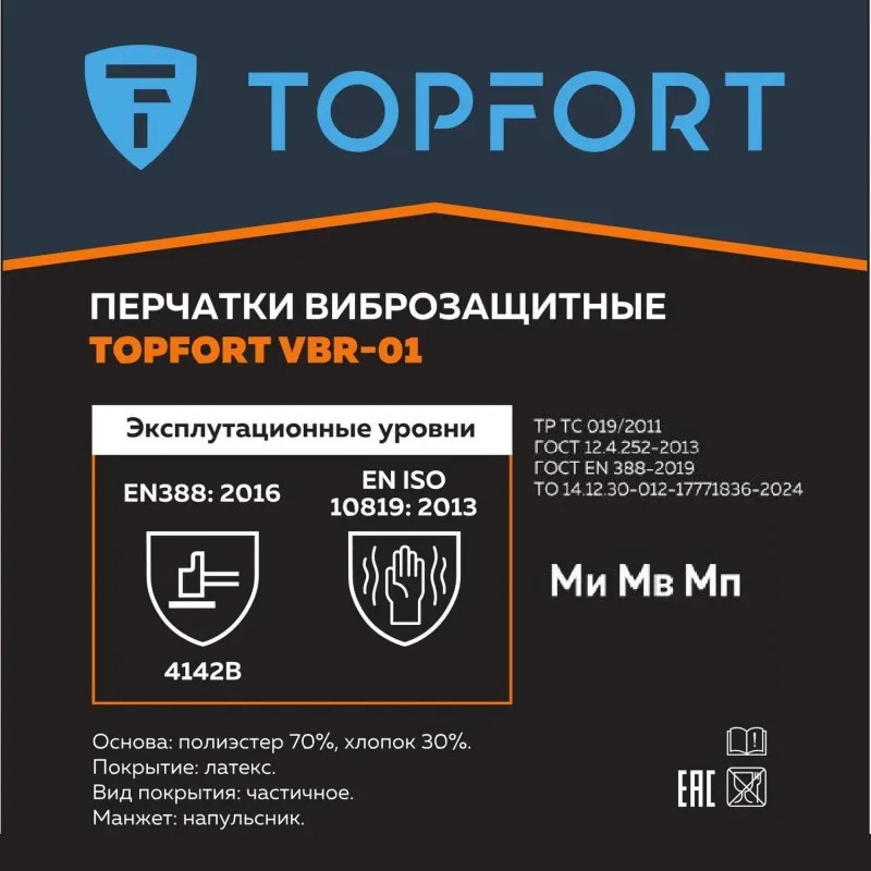 Перчатки защитные от вибрации TOPFORT VBR 01 р.10
