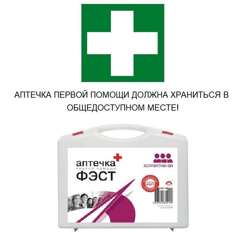 Аптечка первой помощи коллективная ФЭСТ (до 20 человек) (полистирол) №2.1