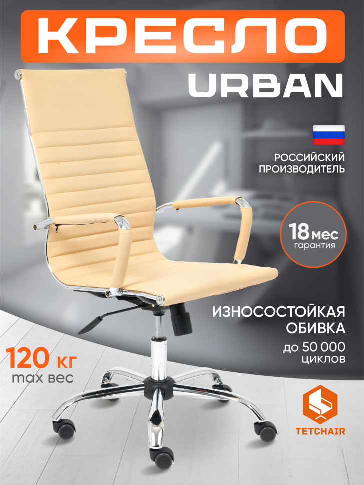 Кресло Urban/Урбан кож/зам, бежевый, 36-34