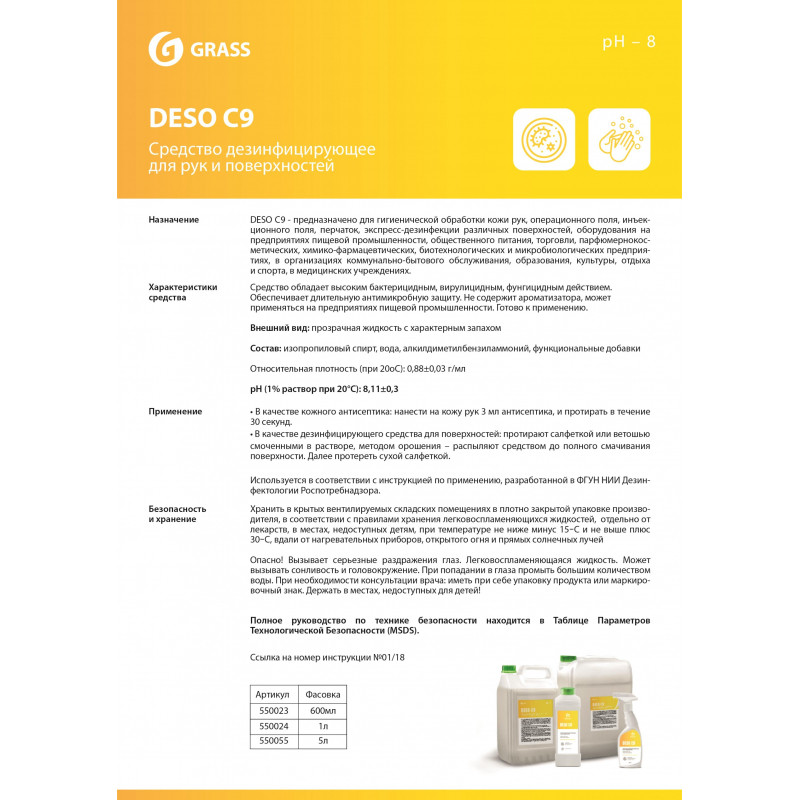 Профхим антисептик кожный д/дезинфекции рук, спирт+ЧАС Grass/DESO C9, 0,6л