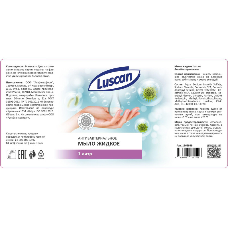 Мыло жидкое Luscan антибактериальное с дозатором 1л