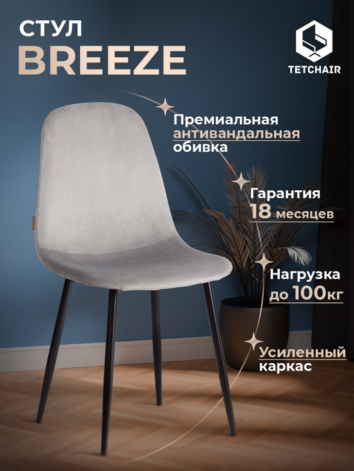 Стул BREEZE (mod. JSC-58) Велюр/металл , 44 х 53 х 86 см, grey (серый) HLR 19 / черный