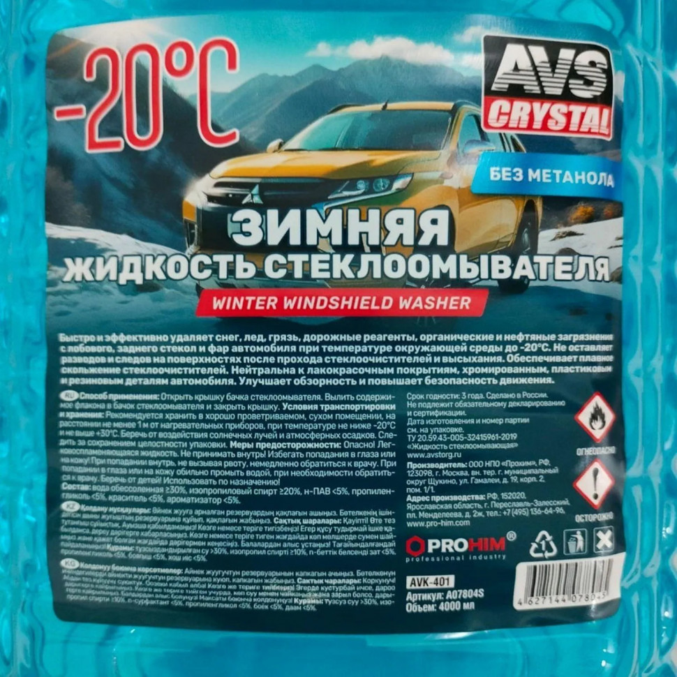 Жидкость стеклоомывающая зимняя -20С(ПЭТ)4л AVS AVK-401,A07804S СПБ