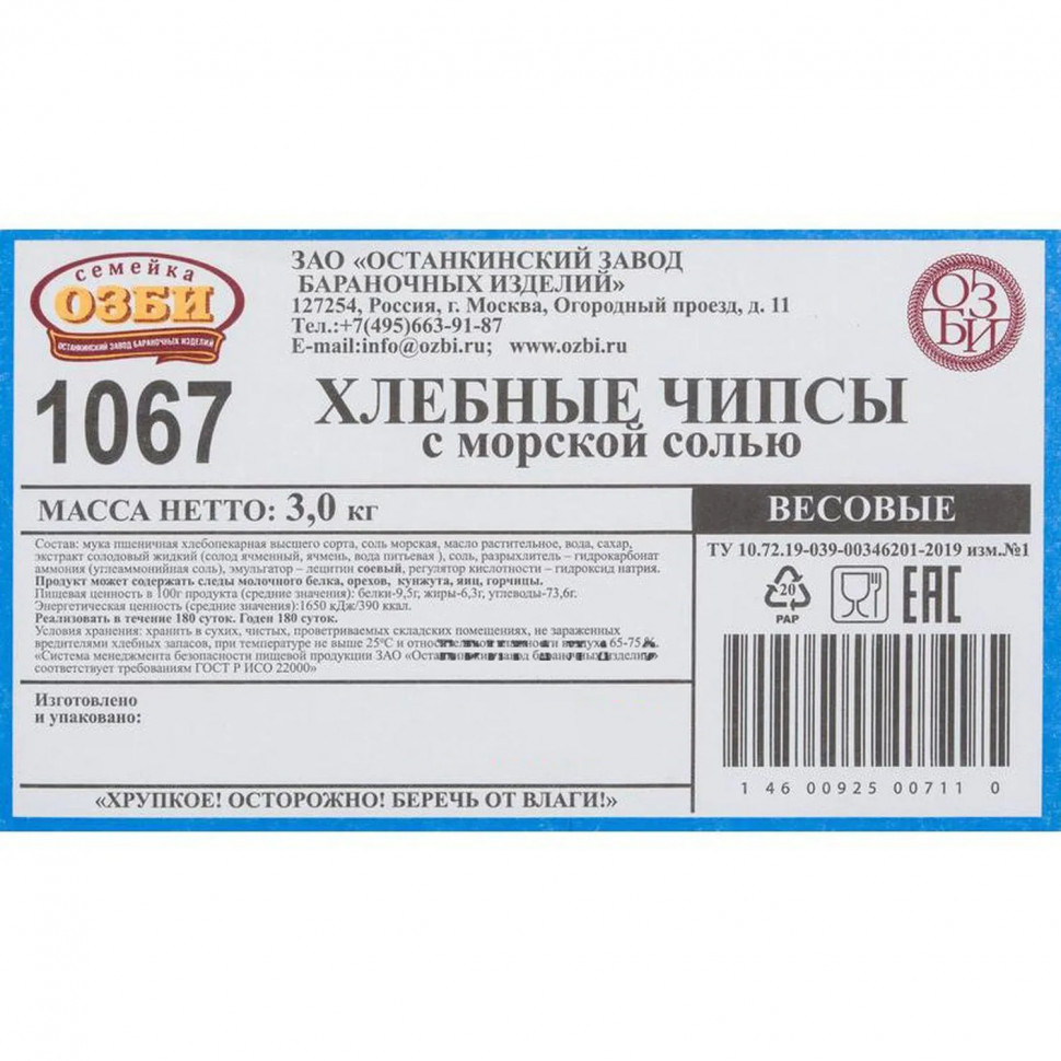 Чипсы Семейка ОЗБИ хлебные с морской солью, 3 кг/уп
