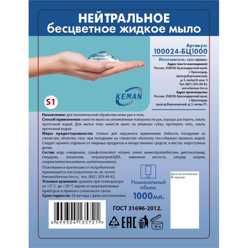 Картридж с жидким мылом KEMAN нейтрал бесцветное S1 1000мл 100024-БЦ1000
