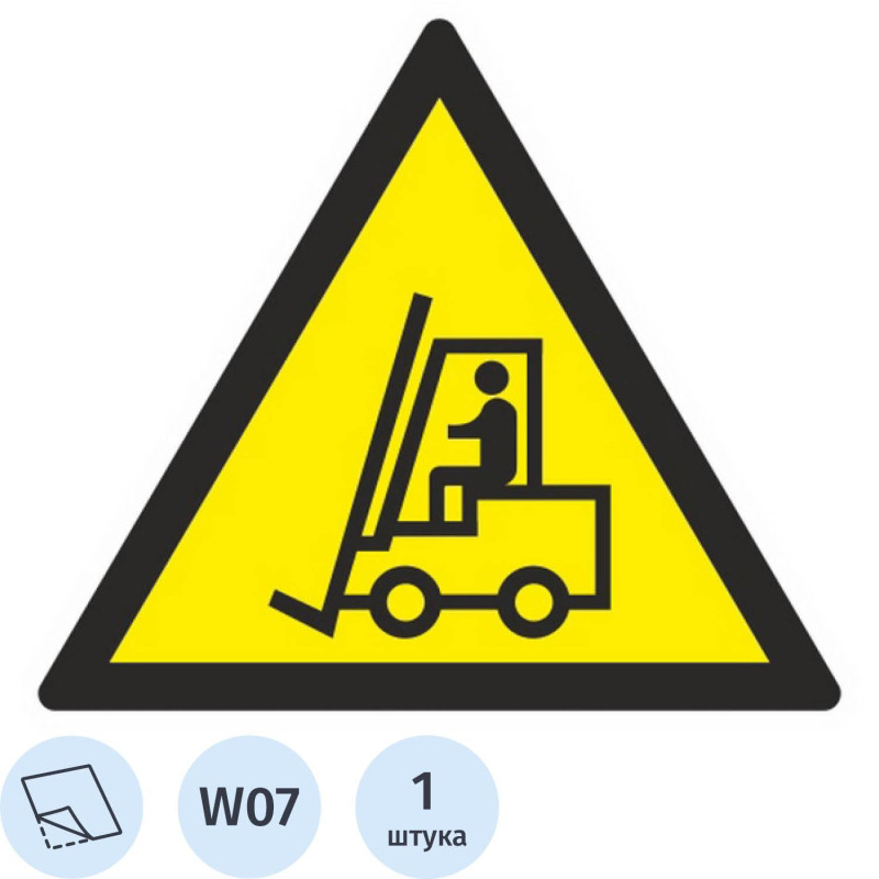 Знак безопасности W07 Внимание. Автопогрузчик (плёнка,200х200)