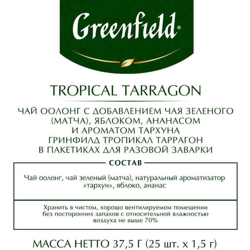 Чай Greenfield  Тропикал Таррагон, 25пак/1уп 1727-10