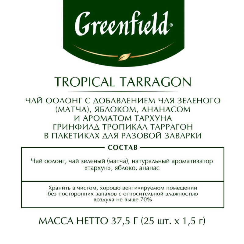 Чай Greenfield  Тропикал Таррагон, 25пак/1уп 1727-10