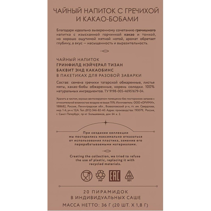 Чай Greenfield Natural Tisane Buckwheat &amp; Cocoabeans травяной,20пак 1757-08
