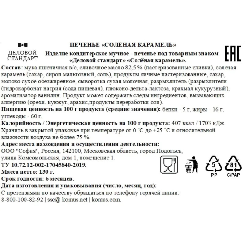 Печенье песочное Деловой Стандарт Соленая карамель 130г
