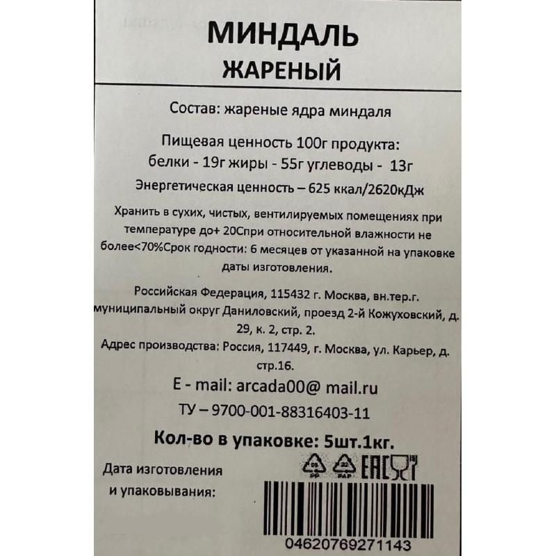 Миндаль жареный, 1кг