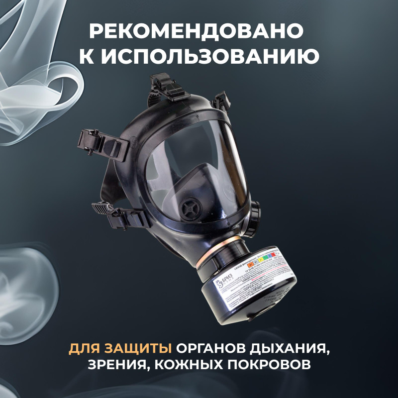 Противогаз гражданский Бриз- 3306 с ППМ (аналог ГП-7Б)