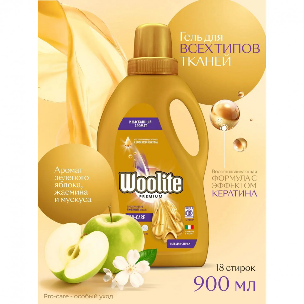 Гель для стирки белья и одежды Woolite Premium Pro-care