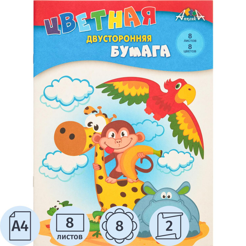 Бумага цветная А4,8л.8цв.офсет двусторон Апплика в ассортименте С2766
