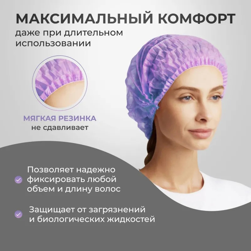 Шапочка одноразовая Шарлотта фиолетовая 10гр/м (100 шт/уп)