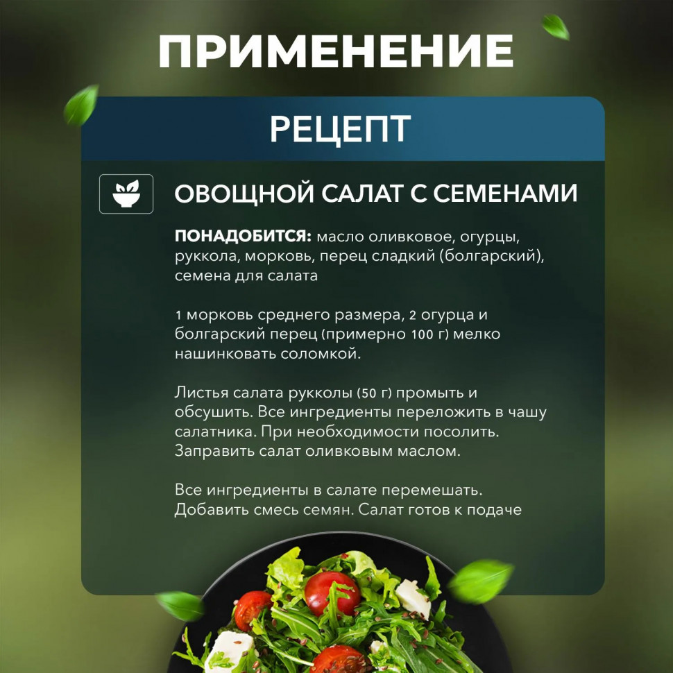 Смесь семян для салата 1000г Смесь семян для салата 1000г