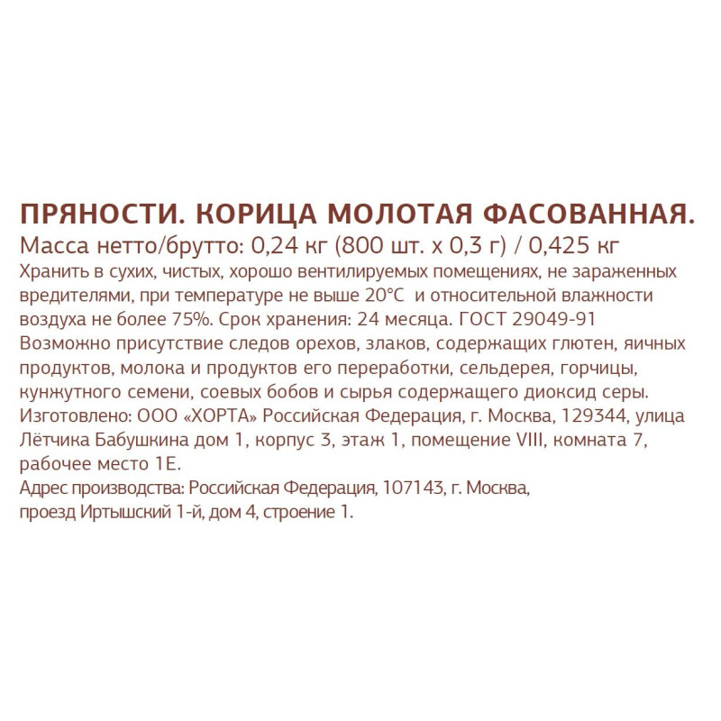 Корица порционная Деловой стандар в стиках по 0,3 г (800шт/уп)(уп с печат)