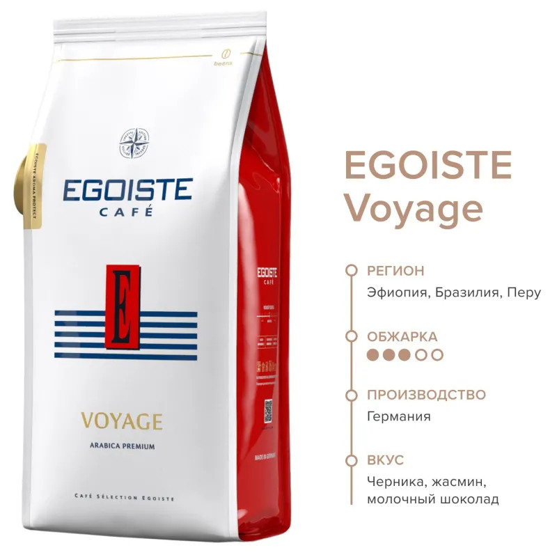 Кофе в зернах EGOISTE Voyage, 100% Арабика, 1кг пакет