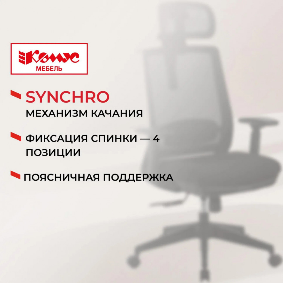 Кресло 520 сетка/ткань, черный, пластик, Синхро
