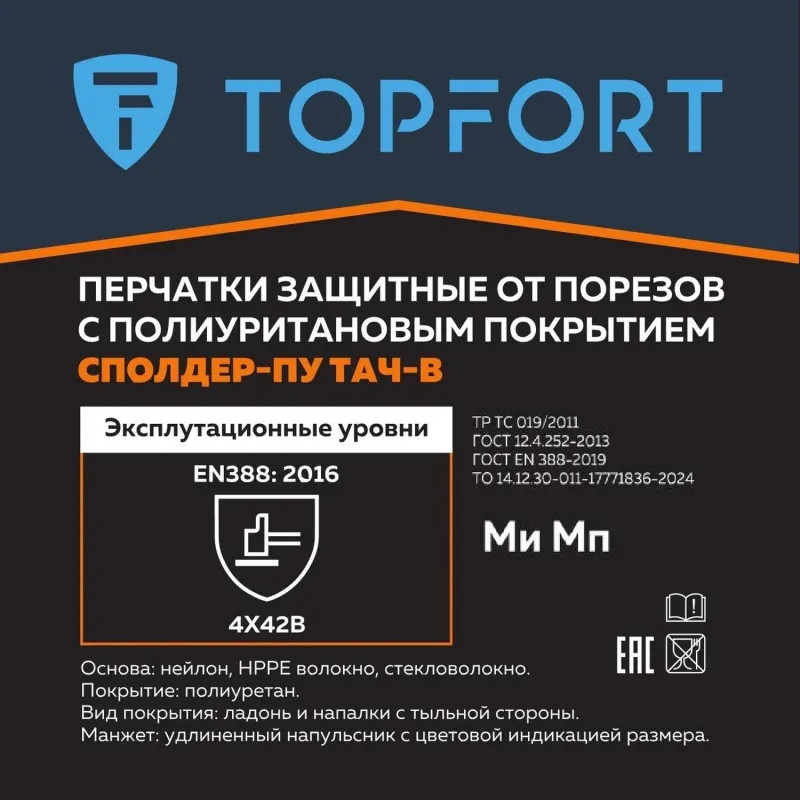 Перчатки защитные от порезов TOPFORT Сполдер ПУ Тач B с ПУ покрытием р.11