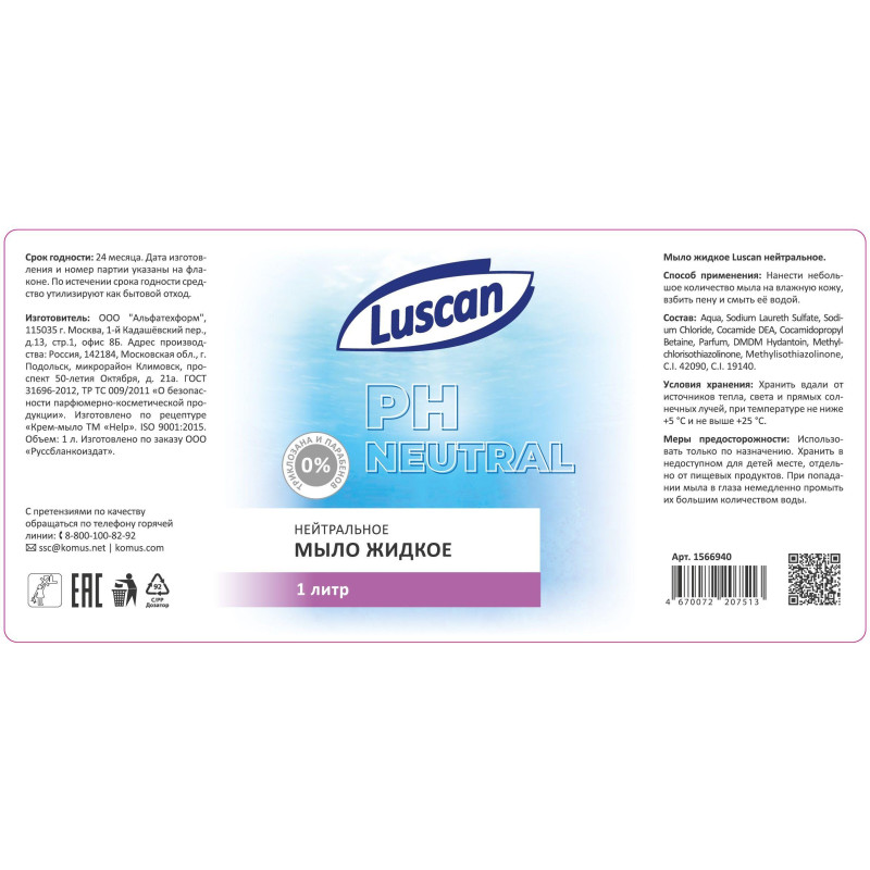 Мыло жидкое Luscan нейтральное с дозатором 1л