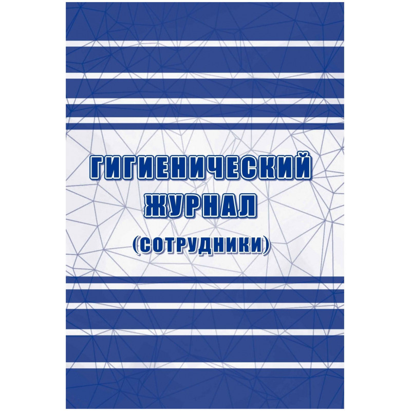 Журнал гигиенический (сотрудники): СанПиН 2.3/2.4.3590-20, 2 шт/уп, КЖ-1781