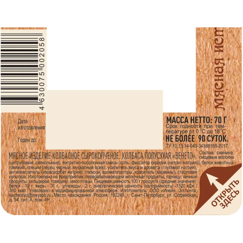 Колбаса Венето Мясная история сырокопченая нарезка 70г
