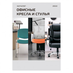 Каталог ДКС "Кресла и стулья", 2022