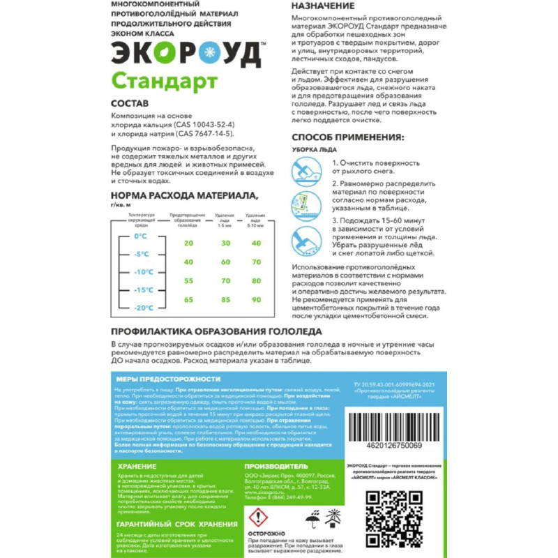 Реагент противогололедный Экороуд Стандарт 25 кг до -20С_СПБ