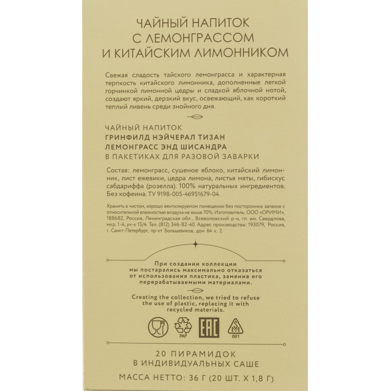 Чай Greenfield Natural Tisane Lemongrass &amp; Schisandra трав., 20пак 1753-08
