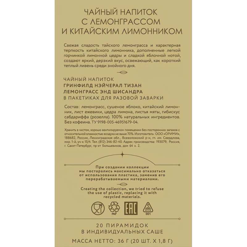 Чай Greenfield Natural Tisane Lemongrass &amp; Schisandra трав., 20пак 1753-08