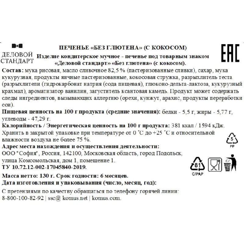 Печенье сдобное Деловой Стандарт Кокосовое 130г