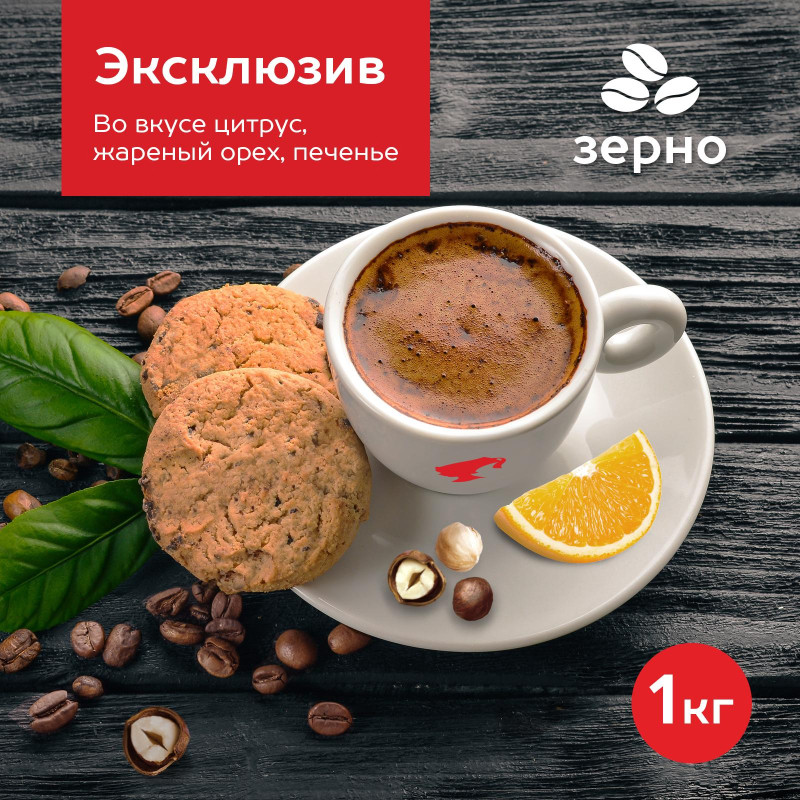Кофе в зернах Комус Julius Meinl Arabica Deluxe, 1кг