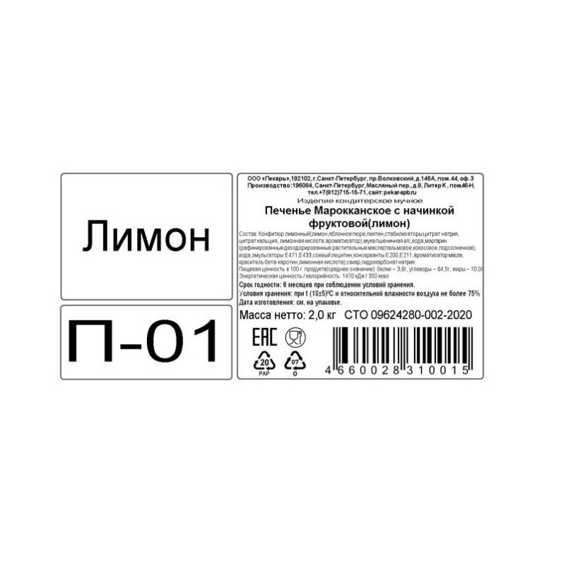 Печенье Пекарь Мароканское с лимоном, 2кг