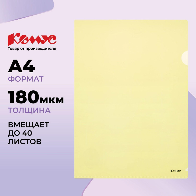 Папка уголок Комус А4 180мкм (желтый)