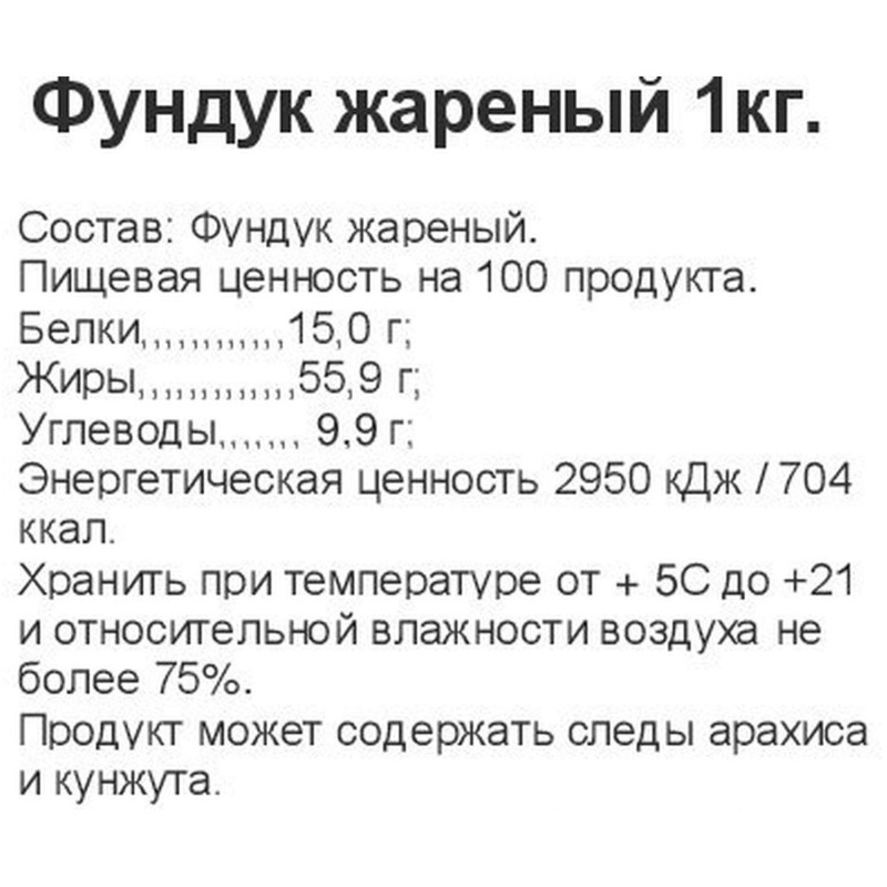 Фундук жареный,1кг