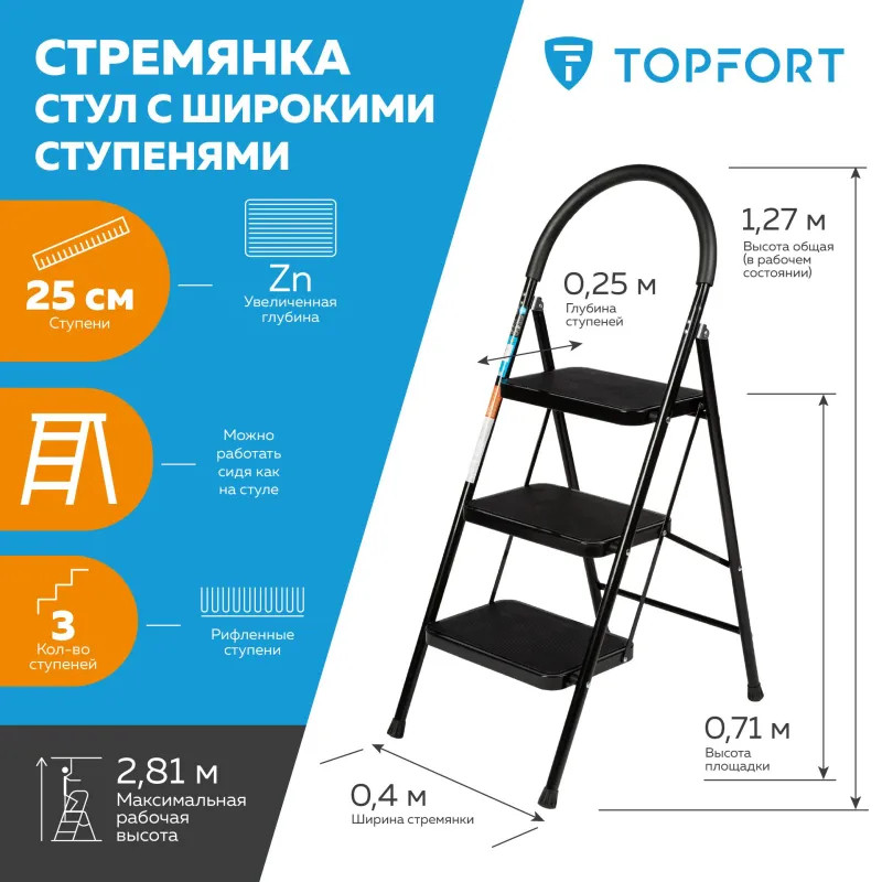 Стремянка стул c широкими ступенями Topfort, 3 ст