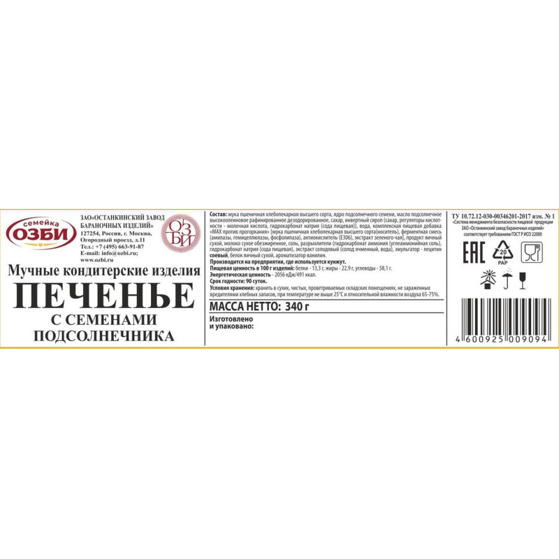 Печенье  Семейка ОЗБИ с семенами подсолнечника 340г