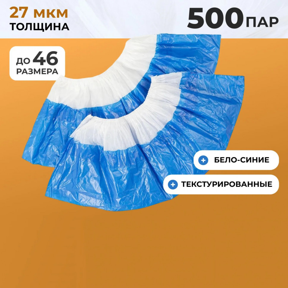 Бахилы п/э Elegreen Super65,дв,бел-син,ГППНД-8/19/2р-Б-С/500,5,4г,450пар/уп