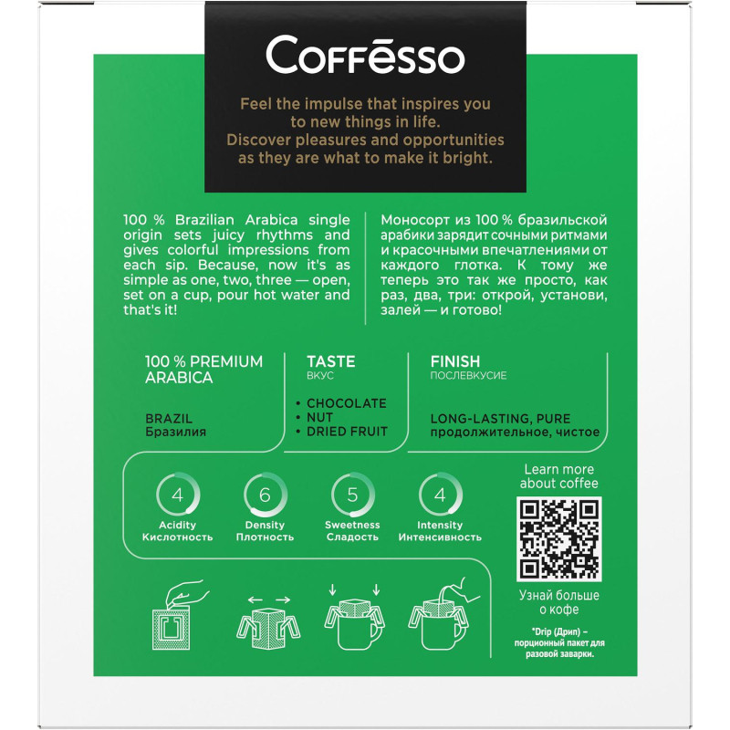 Кофе Coffesso Brazil Alto дрип-пакет 5 шт/уп