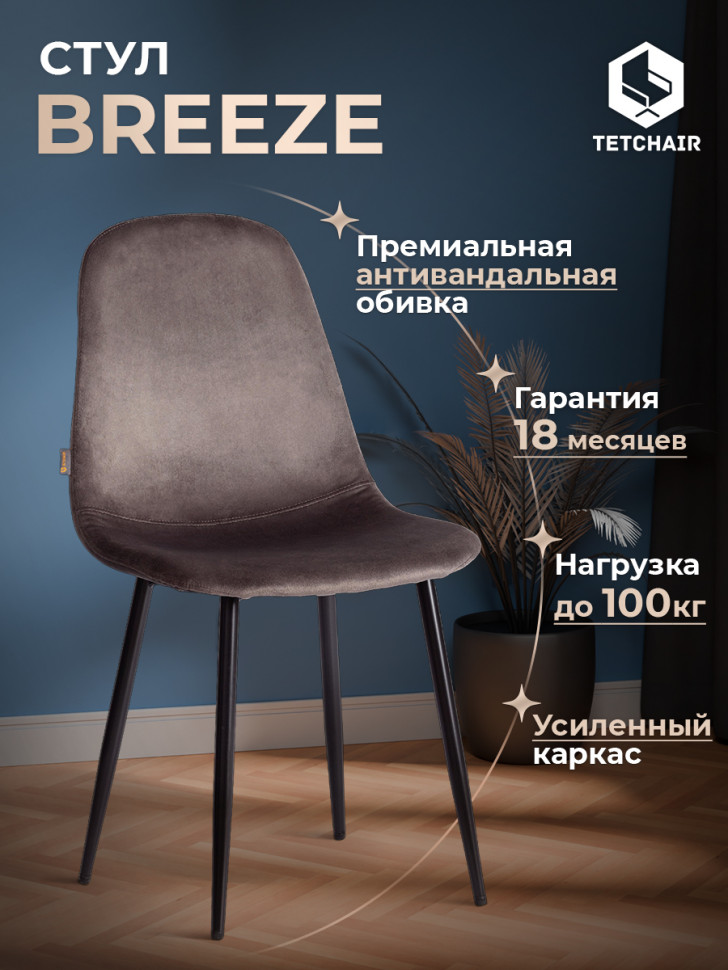 Стул BREEZE (mod. JSC-58) Велюр/металл , 44 х 53 х 86 см, Dark grey (темно-серый) HLR24 / черный