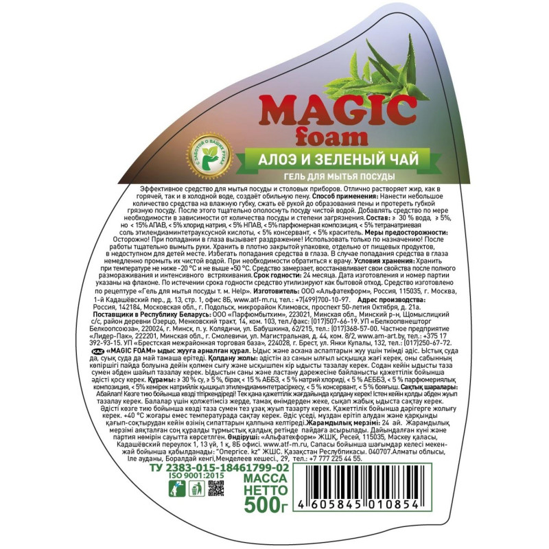 Средство для мытья посуды MAGIC FOAM Алоэ-Вера и зеленый чай  500гр