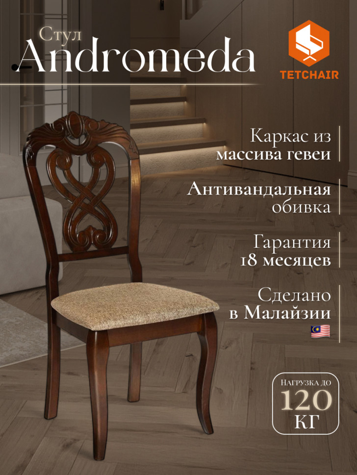 Стул -Андромеда/ Andromeda дерево гевея, 47х55,5х107 см, Cappuchino, ткань коричневая S 168-7