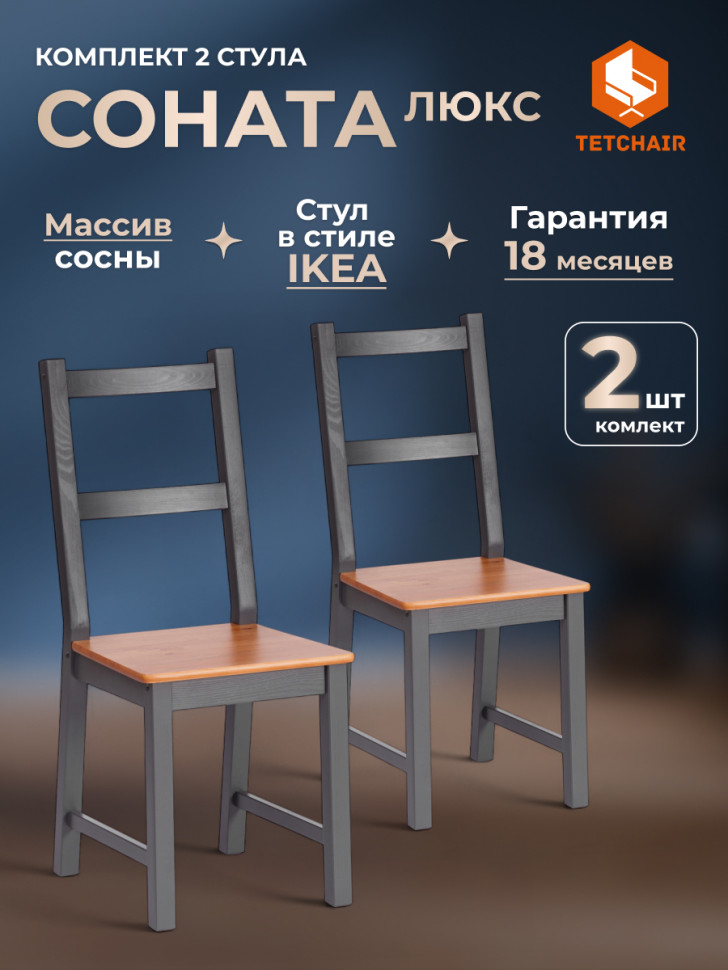 Стул Sonata/Соната (2шт.в упаковке) массив сосны, антик /графит, 41х50х95см