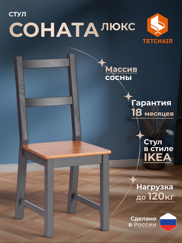 Стул Sonata/Соната (2шт.в упаковке) массив сосны, антик /графит, 41х50х95см