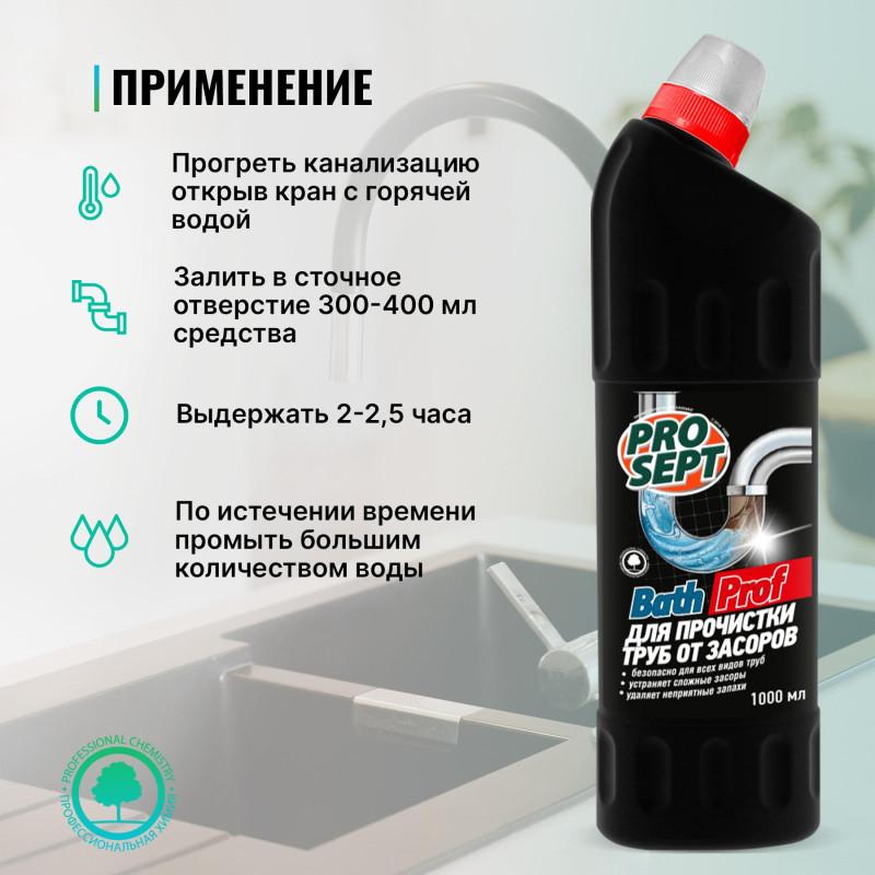 Средство для прочистки труб Prosept Bath Prof от засоров 1л