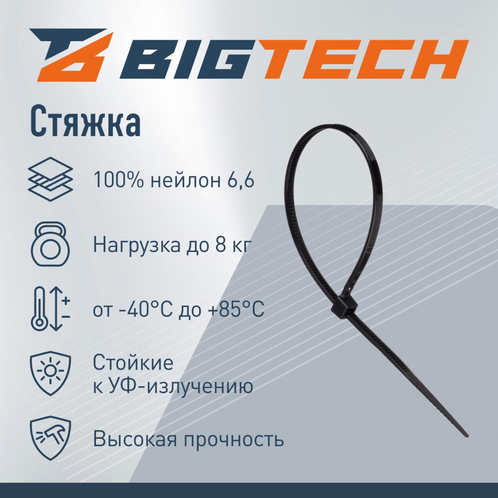 Стяжка (хомут) 150 мм x 2,5 мм,Bigtech BT-CT-150-25-B,нейлон,черн,100 шт/уп