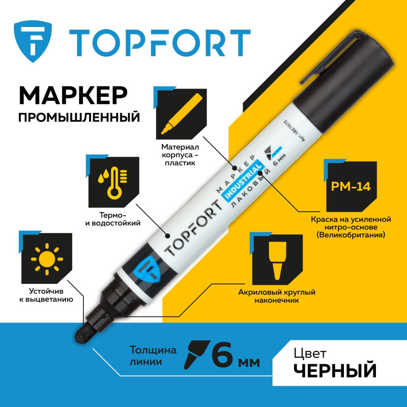 Маркер лаковый TOPFORT Industrial 6 мм черный