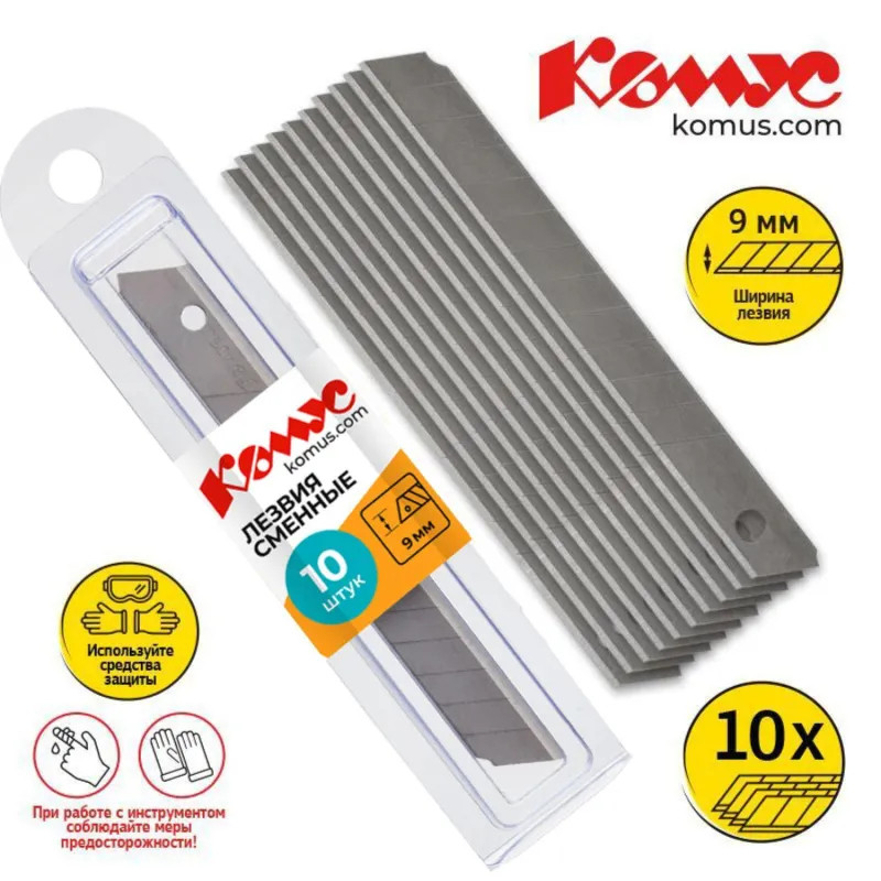 Лезвие запасное для ножей КОМУС  9мм 10шт./уп., пласт.футляр