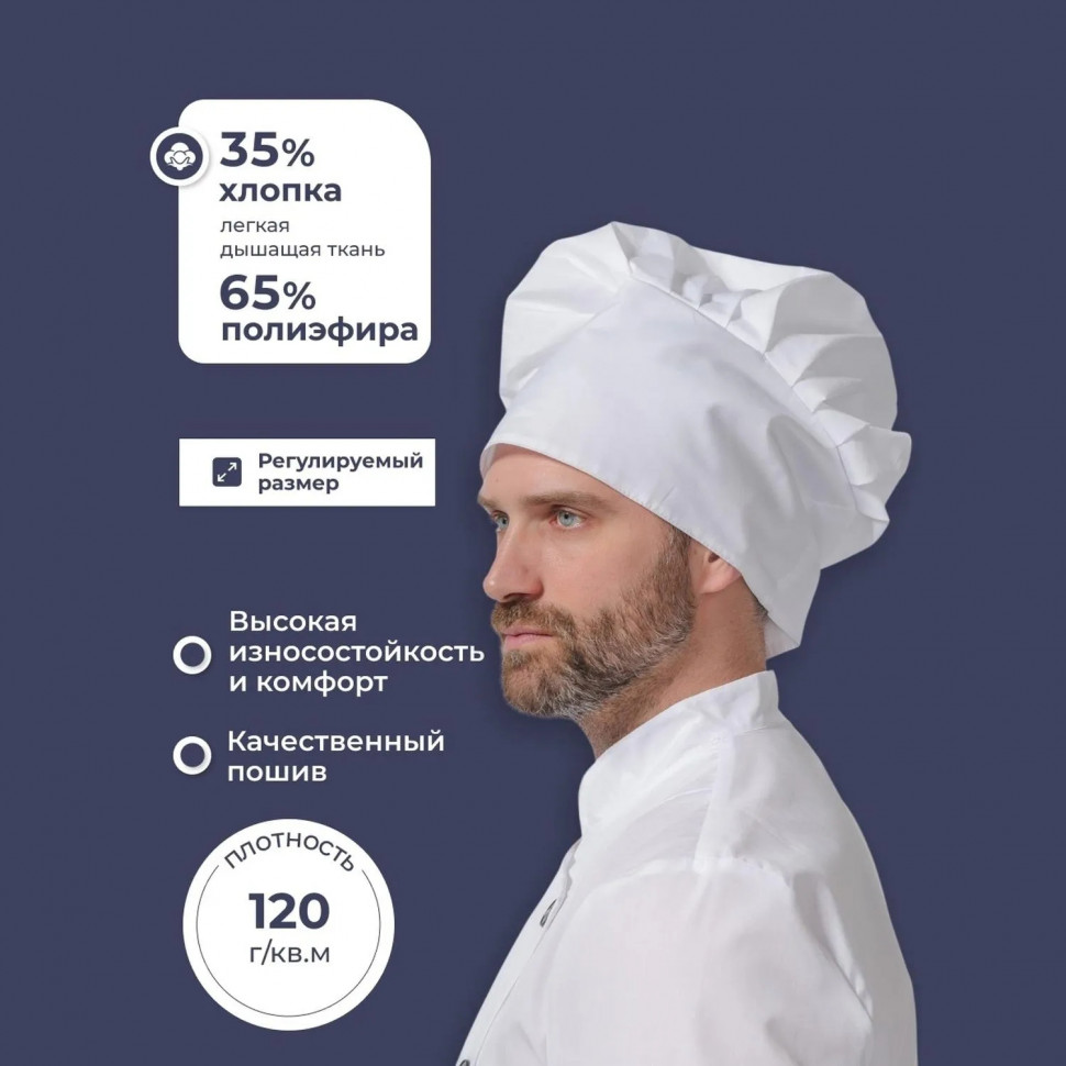 Колпак поварской универсальный